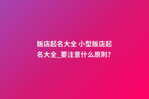 飯店起名大全 小型飯店起名大全_要注意什么原則？-第1張-店鋪起名-玄機派